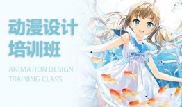 培训动漫,开启创意无限的未来之旅