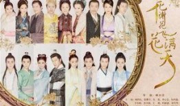 花谢花开花满天电视剧,爱恨情仇，命运交织的传奇人生