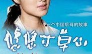 悠悠寸草心 电视剧,温情演绎人间真情
