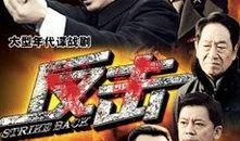 电视剧 反击,暗战风云下的生死较量