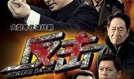 电视剧 反击,暗战风云下的生死较量